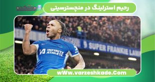 رحیم استرلینگ در منچسترسیتی