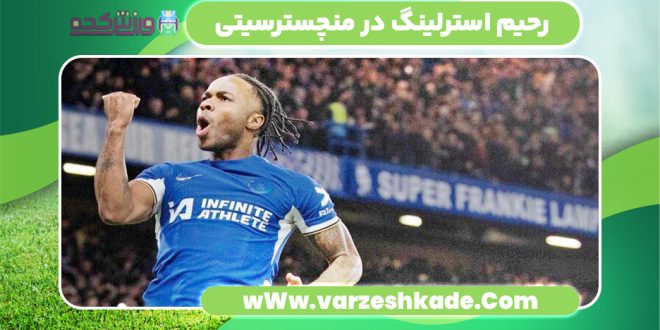 رحیم استرلینگ در منچسترسیتی