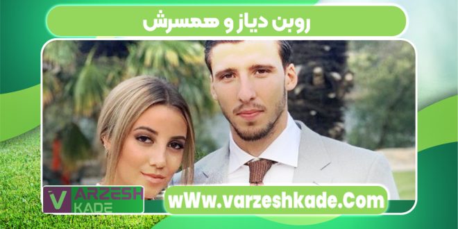 روبن دیاز و همسرش