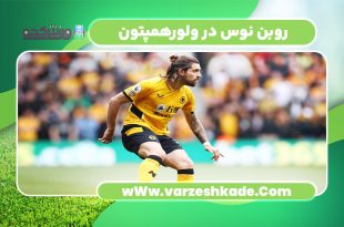 روبن نوس در ولورهمپتون