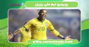 روبینیو تیم ملی برزیل