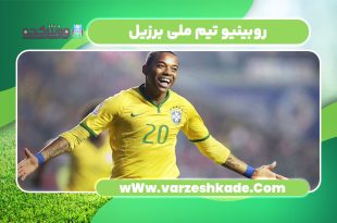 روبینیو تیم ملی برزیل