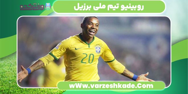 روبینیو تیم ملی برزیل