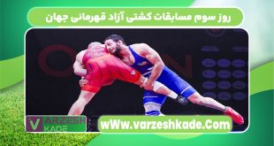 روز سوم مسابقات کشتی آزاد قهرمانی جهان