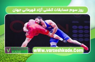 روز سوم مسابقات کشتی آزاد قهرمانی جهان