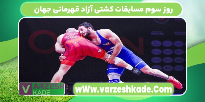 روز سوم مسابقات کشتی آزاد قهرمانی جهان