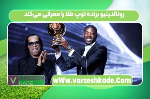 رونالدینیو برنده توپ طلا را معرفی می‌کند