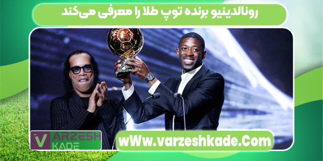 رونالدینیو برنده توپ طلا را معرفی می‌کند