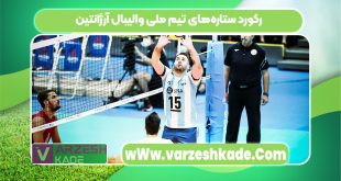 رکورد ستاره‌های تیم ملی والیبال آرژانتین