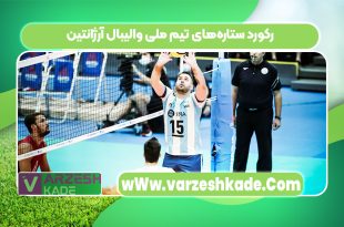 رکورد ستاره‌های تیم ملی والیبال آرژانتین
