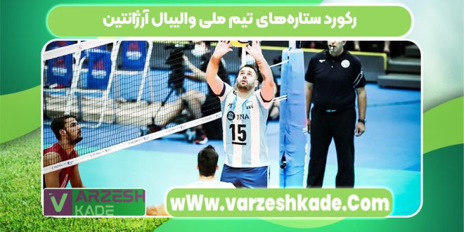 رکورد ستاره‌های تیم ملی والیبال آرژانتین