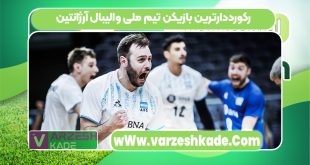 رکورددارترین بازیکن تیم ملی والیبال آرژانتین
