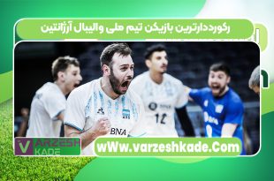 رکورددارترین بازیکن تیم ملی والیبال آرژانتین