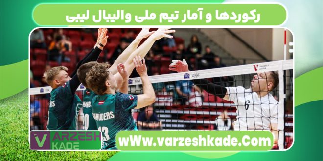رکوردها و آمار تیم ملی والیبال لیبی