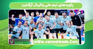 رکوردهای تیم ملی والیبال آرژانتین