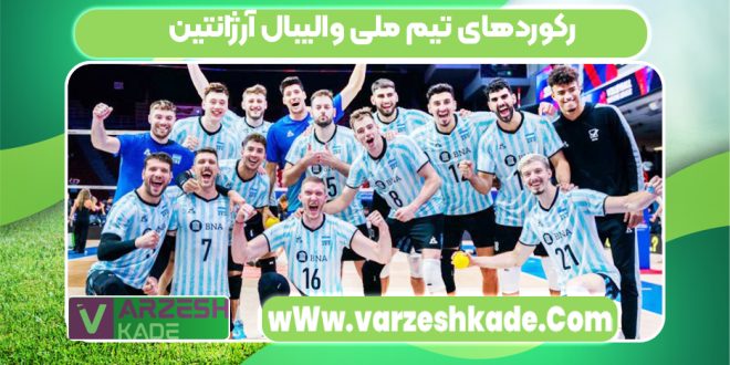 رکوردهای تیم ملی والیبال آرژانتین