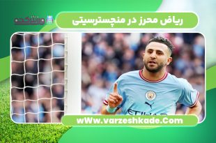 ریاض محرز در منچسترسیتی