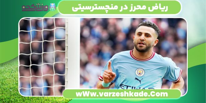 ریاض محرز در منچسترسیتی