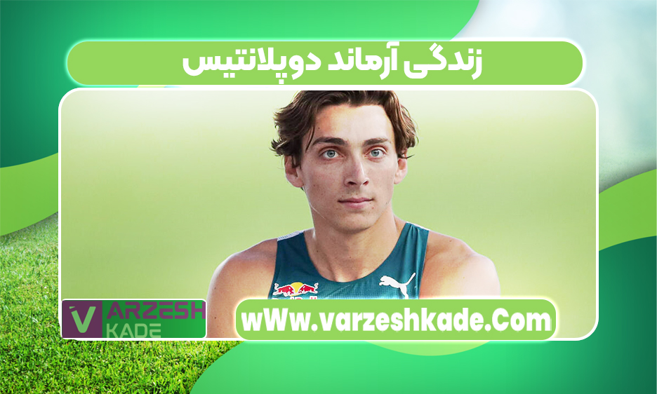 زندگی آرماند دوپلانتیس