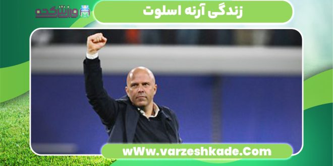 زندگی آرنه اسلوت