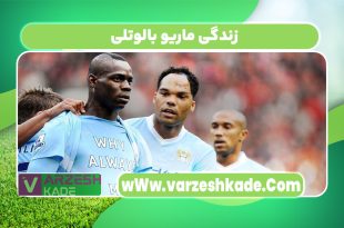 زندگی ماریو بالوتلی