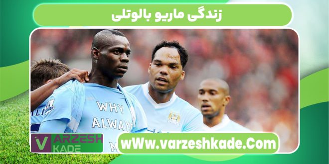 زندگی ماریو بالوتلی