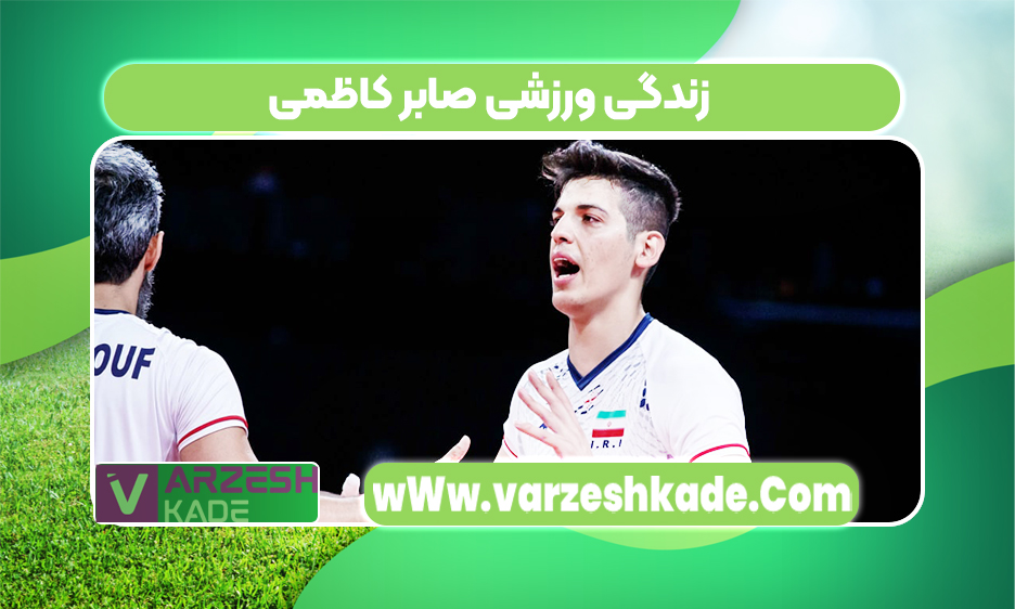 زندگی ورزشی صابر کاظمی