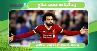زندگینامه محمد صلاح