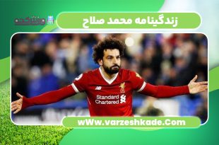 زندگینامه محمد صلاح