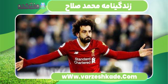 زندگینامه محمد صلاح