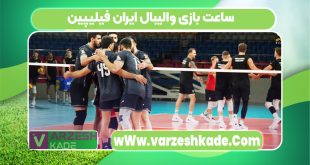 ساعت بازی والیبال ایران فیلیپین
