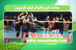 ساعت بازی والیبال ایران فیلیپین