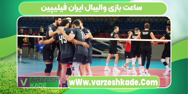 ساعت بازی والیبال ایران فیلیپین