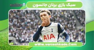 سبک بازی برنان جانسون