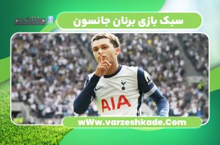 سبک بازی برنان جانسون