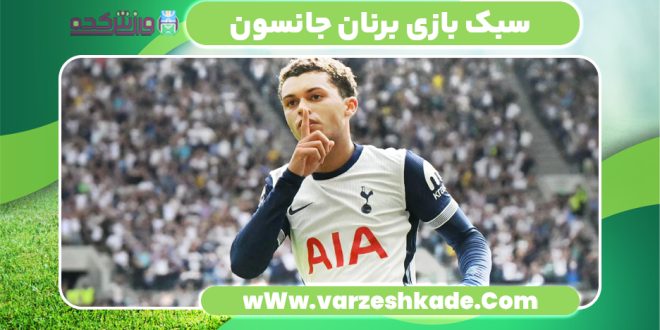 سبک بازی برنان جانسون