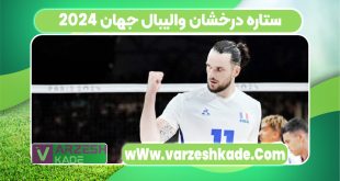 ستاره درخشان والیبال جهان 2024