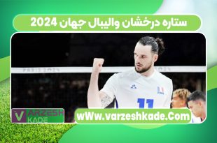 ستاره درخشان والیبال جهان 2024