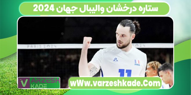 ستاره درخشان والیبال جهان 2024
