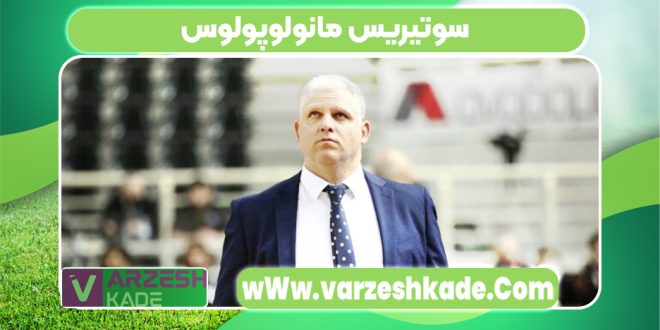 سوتیریس مانولوپولوس