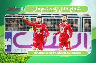 شجاع خلیل زاده تیم ملی