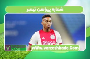 شماره پیراهن تیمبر