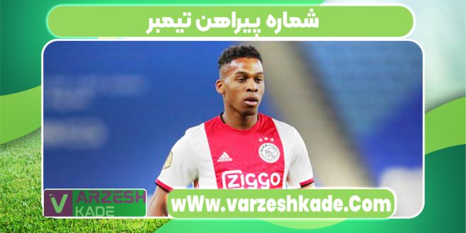 شماره پیراهن تیمبر