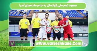 صعود تیم ملی فوتسال به جام ملت‌های آسیا
