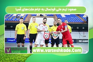 صعود تیم ملی فوتسال به جام ملت‌های آسیا