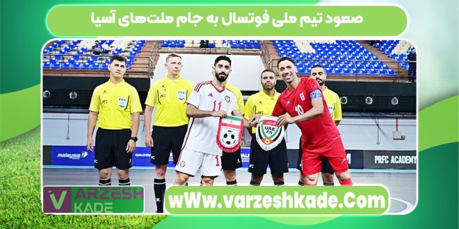 صعود تیم ملی فوتسال به جام ملت‌های آسیا
