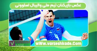 عکس بازیکنان تیم ملی والیبال اسلوونی