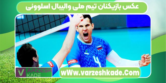 عکس بازیکنان تیم ملی والیبال اسلوونی