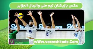 عکس بازیکنان تیم ملی والیبال الجزایر