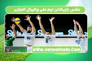عکس بازیکنان تیم ملی والیبال الجزایر